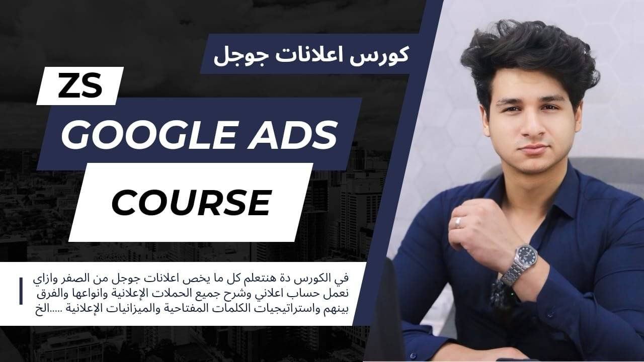 كورس اعلانات جوجل – GOOGLE ADS COURSE (قريبا….)