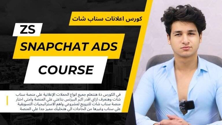 كورس اعلانات سناب شات – Snapchat Ads Course ( قريبا…)