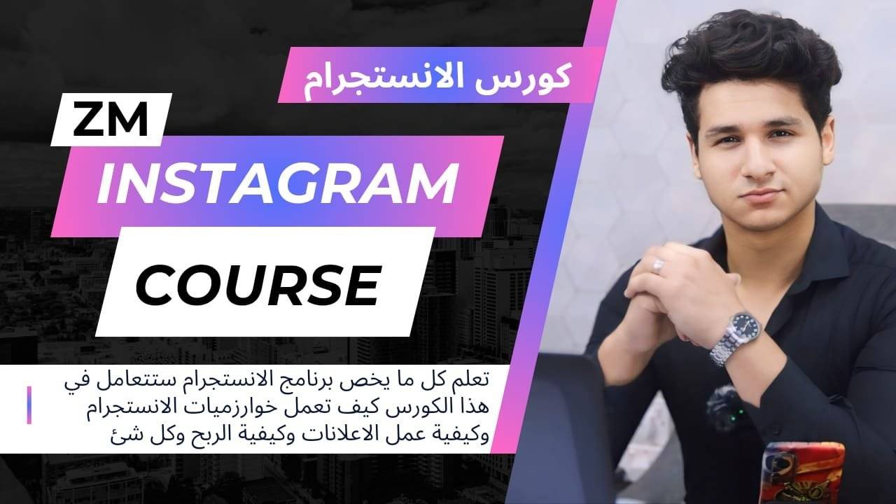 كورس التسويق علي الانستجرام-Instagram marketing course