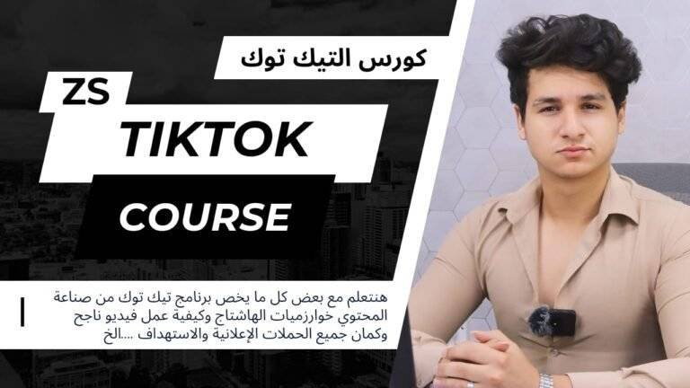 كورس التسويق علي التيك توك – Tiktok marketing course