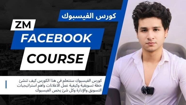 كورس التسويق علي فيسبوك-Facebook marketing course