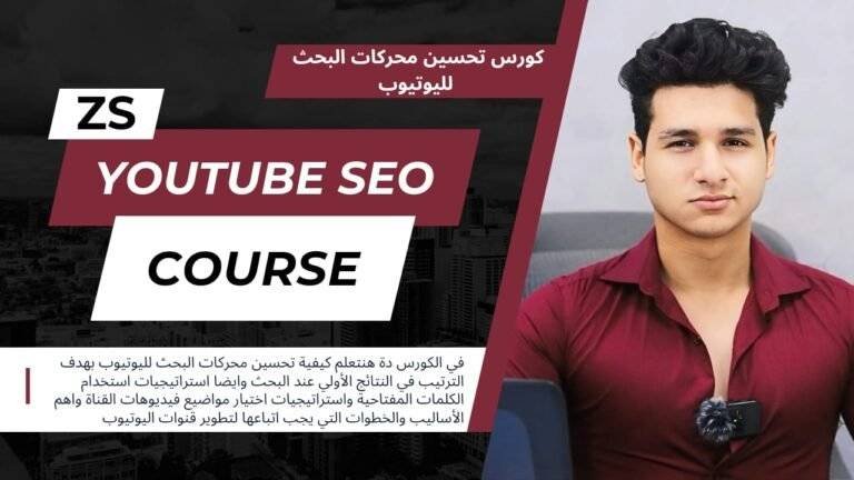 كورس تحسين محركات البحث لليوتيوب – Youtube SEO Course (قريبا…)